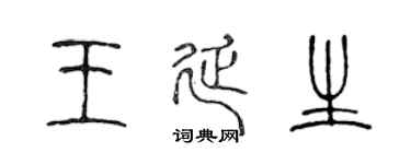 陈声远王延生篆书个性签名怎么写