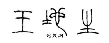 陈声远王地生篆书个性签名怎么写