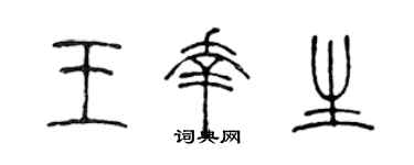 陈声远王幸生篆书个性签名怎么写