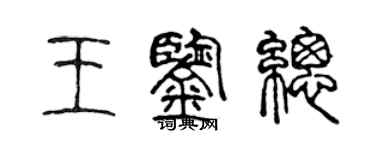 陈声远王鉴总篆书个性签名怎么写