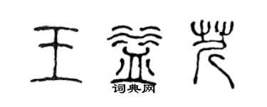 陈声远王益芹篆书个性签名怎么写