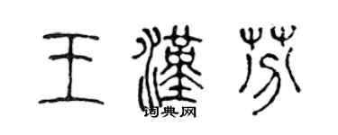 陈声远王汉芬篆书个性签名怎么写