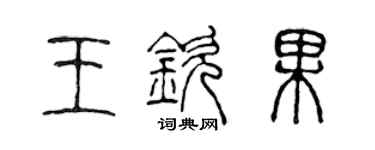 陈声远王钦果篆书个性签名怎么写