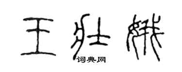 陈声远王壮娥篆书个性签名怎么写