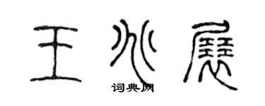 陈声远王兆展篆书个性签名怎么写