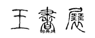 陈声远王书展篆书个性签名怎么写