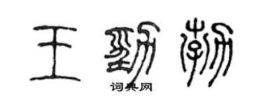 陈声远王劲勃篆书个性签名怎么写