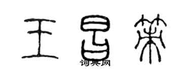 陈声远王昌策篆书个性签名怎么写