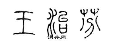 陈声远王治芬篆书个性签名怎么写