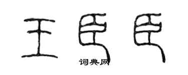 陈声远王臣臣篆书个性签名怎么写