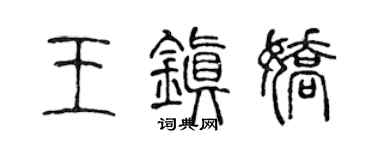 陈声远王镇娇篆书个性签名怎么写