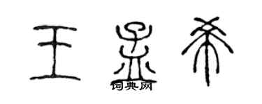 陈声远王孟希篆书个性签名怎么写