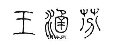 陈声远王涵芬篆书个性签名怎么写