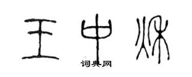 陈声远王中秋篆书个性签名怎么写