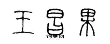 陈声远王昌果篆书个性签名怎么写