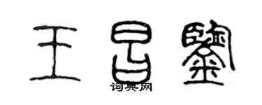 陈声远王昌鉴篆书个性签名怎么写