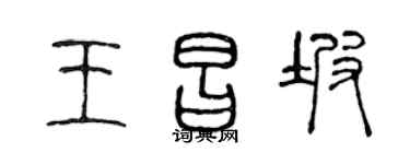 陈声远王昌坡篆书个性签名怎么写