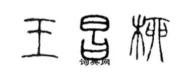 陈声远王昌柳篆书个性签名怎么写