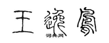 陈声远王逸凤篆书个性签名怎么写