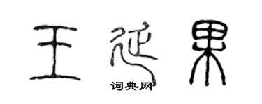 陈声远王延果篆书个性签名怎么写