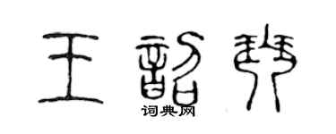 陈声远王韶琴篆书个性签名怎么写