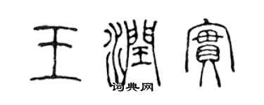 陈声远王润实篆书个性签名怎么写