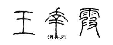 陈声远王幸霞篆书个性签名怎么写