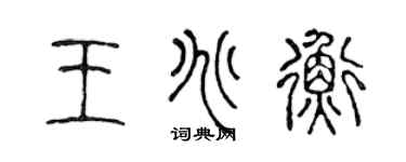 陈声远王兆衡篆书个性签名怎么写