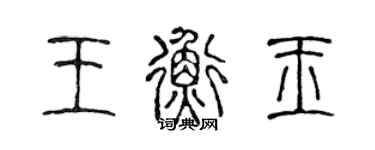 陈声远王衡玉篆书个性签名怎么写