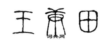 陈声远王庚田篆书个性签名怎么写