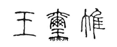 陈声远王玺惟篆书个性签名怎么写