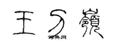 陈声远王刀岭篆书个性签名怎么写