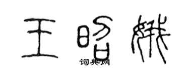 陈声远王昭娥篆书个性签名怎么写