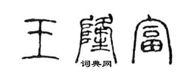 陈声远王隆富篆书个性签名怎么写