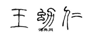 陈声远王幼仁篆书个性签名怎么写