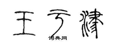 陈声远王于津篆书个性签名怎么写