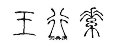 陈声远王行素篆书个性签名怎么写