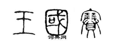 陈声远王国赛篆书个性签名怎么写