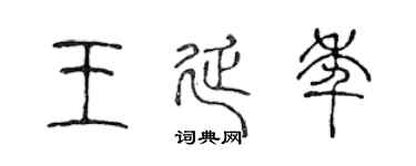 陈声远王延年篆书个性签名怎么写