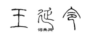 陈声远王延令篆书个性签名怎么写