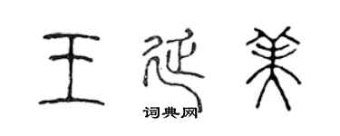 陈声远王延美篆书个性签名怎么写