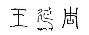 陈声远王延周篆书个性签名怎么写