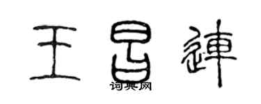 陈声远王昌连篆书个性签名怎么写