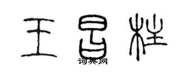 陈声远王昌柱篆书个性签名怎么写