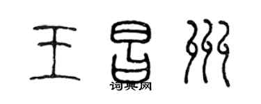 陈声远王昌州篆书个性签名怎么写