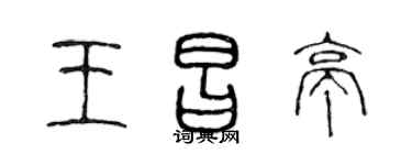 陈声远王昌亭篆书个性签名怎么写