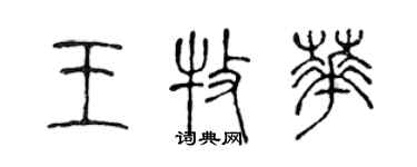陈声远王牧华篆书个性签名怎么写