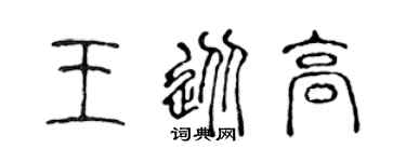 陈声远王从高篆书个性签名怎么写