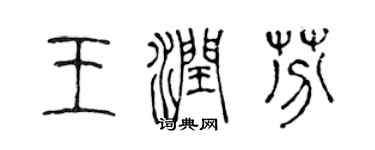 陈声远王润芬篆书个性签名怎么写