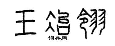 曾庆福王冶翎篆书个性签名怎么写